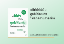 สรุปหนังสือ แค่ใช้คำเป็นให้เป็น พูดไม่ต้องเก่งก็พลิกสถานการณ์ได้ แค่ใช้คำเป็นให้เป็น