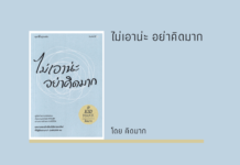 สรุปหนังสือ ไม่เอาน่ะ อย่าคิดมาก ไม่เอาน่ะ อย่าคิดมาก