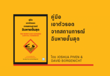 สรุปหนังสือ คู่มือเอาตัวรอดจากสถานการณ์ฉิบหายขั้นสุด คู่มือเอาตัวรอดจากสถานการณ์ฉิบหายขั้นสุด
