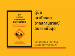 สรุปหนังสือ คู่มือเอาตัวรอดจากสถานการณ์ฉิบหายขั้นสุด คู่มือเอาตัวรอดจากสถานการณ์ฉิบหายขั้นสุด
