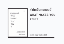 ทำไมเป็นคนแบบนี้ What Makes You You ?