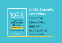 สรุปหนังสือ 10 วิธีบำบัดความคิดและพฤติกรรม 10 วิธีบำบัดความคิดและพฤติกรรม