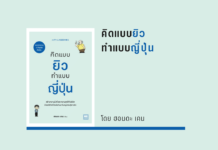 สรุปหนังสือ คิดแบบยิวทำแบบญี่ปุ่น คิดแบบยิวทำแบบญี่ปุ่น