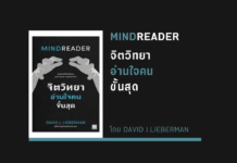 จิตวิทยาอ่านใจคนขั้นสุด