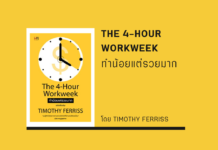 สรุปหนังสือ ทำน้อยแต่รวยมาก (The 4-Hour Workweek) ทำน้อยแต่รวยมาก