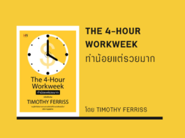 สรุปหนังสือ ทำน้อยแต่รวยมาก (The 4-Hour Workweek) ทำน้อยแต่รวยมาก