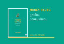 สูตรโกงของคนเก่งเงิน