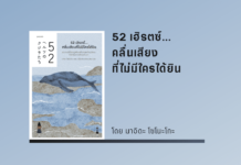 52 เฮิรตซ์...คลื่นเสียงที่ไม่มีใครได้ยิน