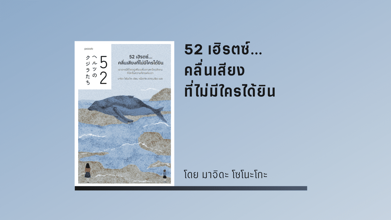 52 เฮิรตซ์...คลื่นเสียงที่ไม่มีใครได้ยิน