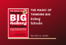สรุปหนังสือ คิดใหญ่ไม่คิดเล็ก