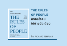 ครองใจคนได้ง่ายนิดเดียว