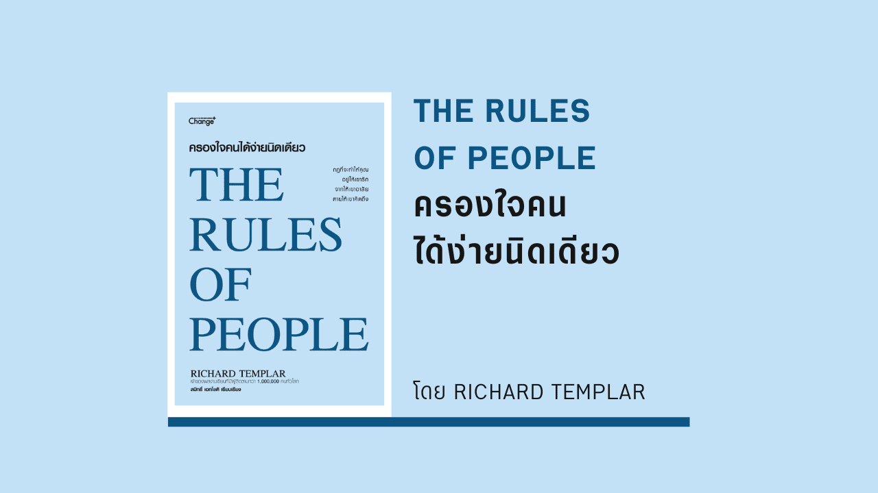 ครองใจคนได้ง่ายนิดเดียว