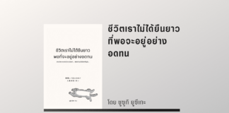 ชีวิตเราไม่ได้ยืนยาวที่พอจะอยู่อย่างอดทน