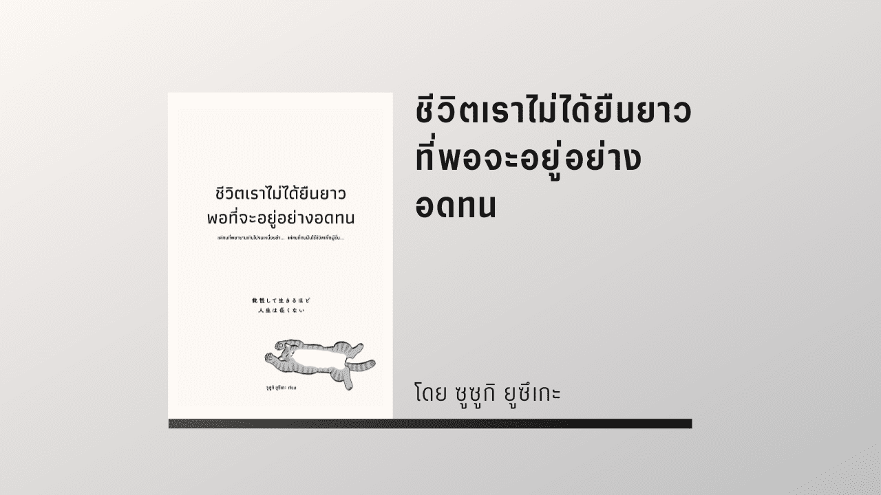 ชีวิตเราไม่ได้ยืนยาวที่พอจะอยู่อย่างอดทน