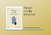 สัญญานะว่าจะยิ้มให้กับตัวเอง