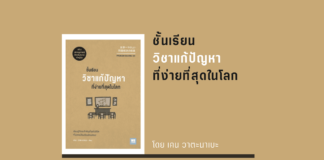 ชั้นเรียนวิชาแก้ปัญหาที่ง่ายที่สุดในโลก