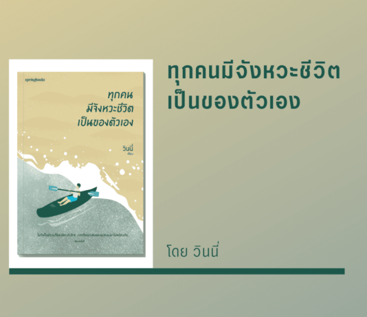 สรุปหนังสือ ทุกคนมีจังหวะชีวิตเป็นของตัวเอง ทุกคนมีจังหวะชีวิตเป็นของตัวเอง