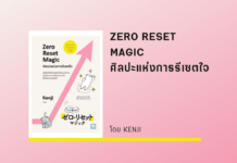 ศิลปะแห่งการรีเซตใจ