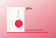 สู้ดิวะ