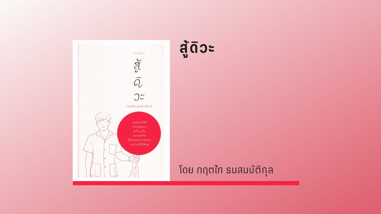 สู้ดิวะ