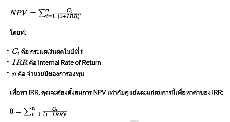 Internal Rate of Return (IRR) คืออะไร