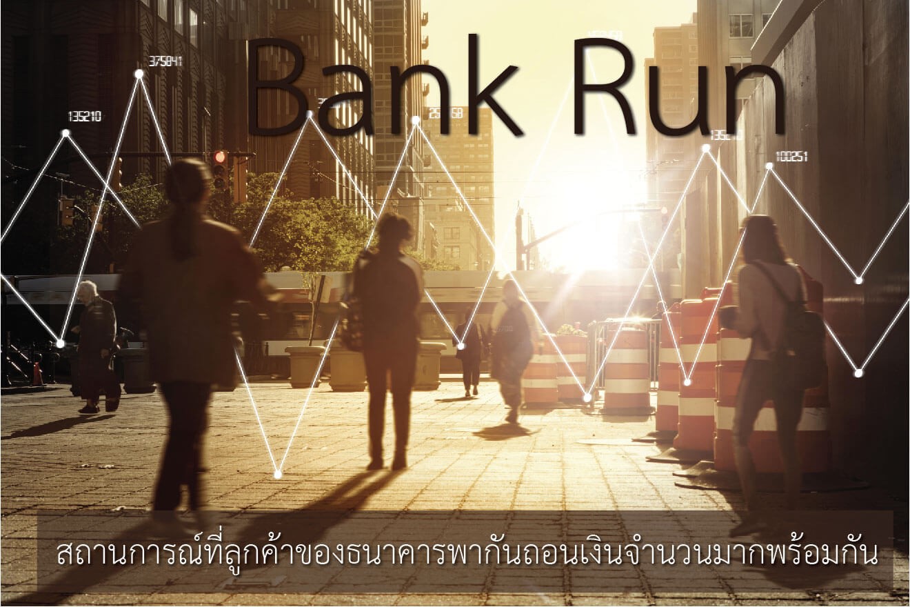 Bank Run คืออะไร