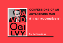 สรุปหนังสือ คำสารภาพของคนโฆษณา คำสารภาพของคนโฆษณา