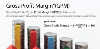Gross Profit Margin คือ