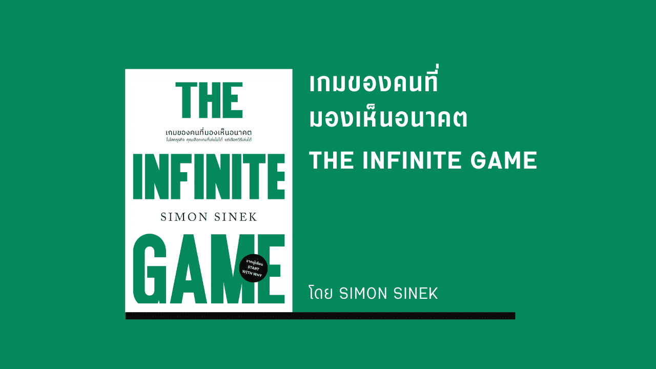 เกมของคนที่มองเห็นอนาคต