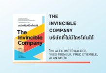 สรุปหนังสือ บริษัทที่ไม่มีใครโค่นได้ (The Invincible Company) บริษัทที่ไม่มีใครโค่นได้