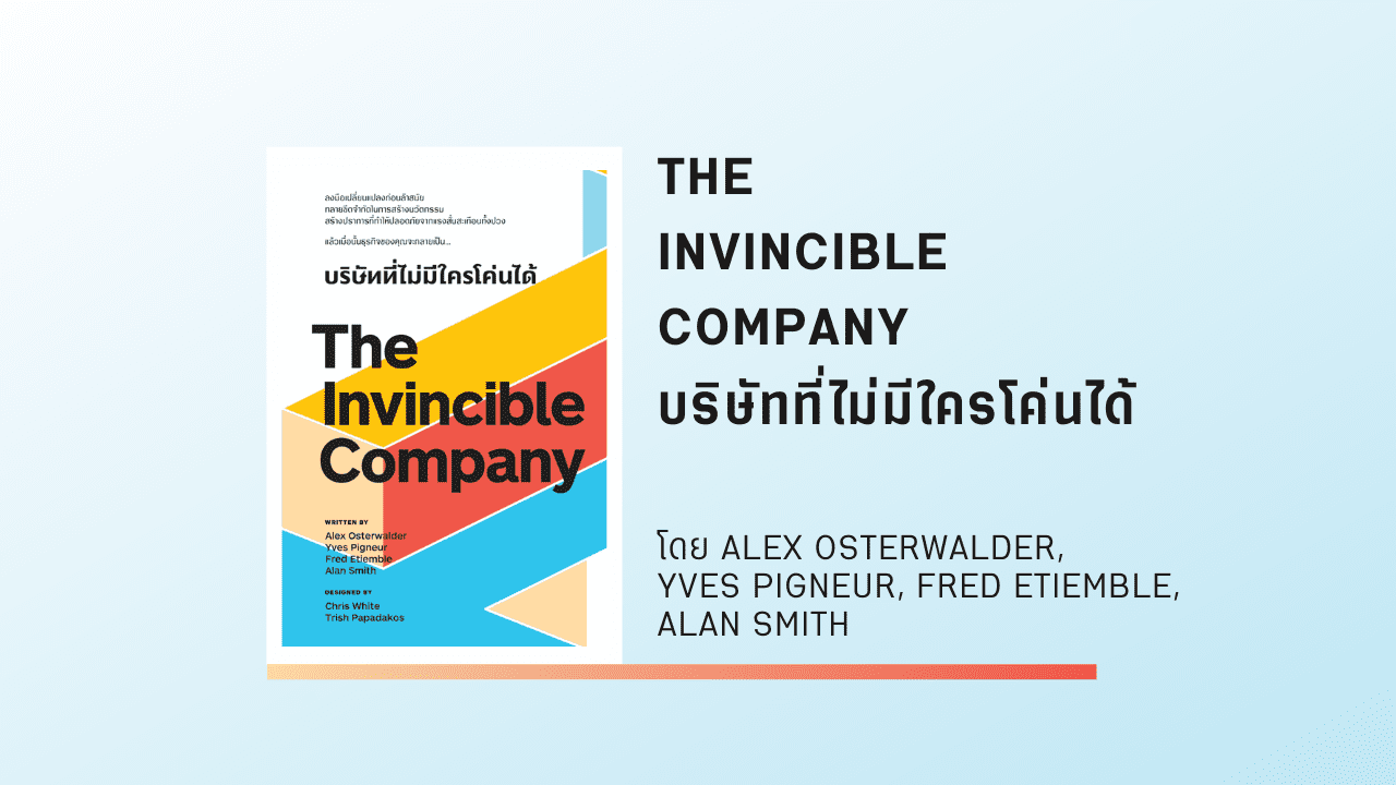 บริษัทที่ไม่มีใครโค่นได้