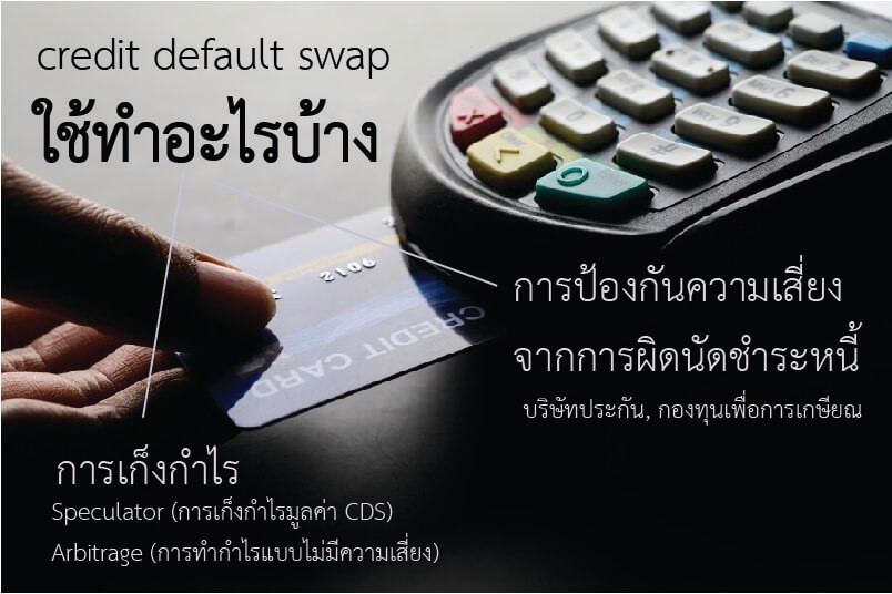 credit default swap ใช้ทำอะไรได้บ้าง
