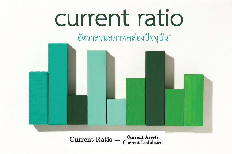current ratio คือ