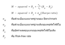 M-Squared กับการต่อยอด Sharpe Ratio เพื่อปรับผลตอบแทนตามความเสี่ยง