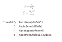 ประเมินมูลค่าหุ้นง่ายๆ ด้วยการเปรียบเทียบอัตราส่วนทางการเงิน ค่า PE คำนวณจากพื้นฐาน
