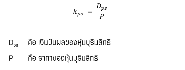 ต้นทุนจากหุ้นบุริมสิทธิ สูตรคำนวณ