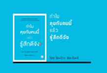 สรุปหนังสือ ทำไมคุยกับคนนี้แล้วรู้สึกดีจัง ทำไมคุยกับคนนี้แล้วรู้สึกดีจัง