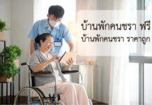 รวม 5 บ้านพักคนชรา ฟรี และ สถานดูแลผู้สูงอายุราคาถูก บ้านพักคนชรา ฟรี บ้านพักคนชรา ราคาถูก