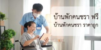 บ้านพักคนชรา ฟรี บ้านพักคนชรา ราคาถูก