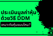 ประเมินมูลค่าหุ้นด้วย DDM ทำอย่างไร? เหมาะกับหุ้นแบบไหน? ประเมินมูลค่าหุ้น ด้วยวิธี DDM
