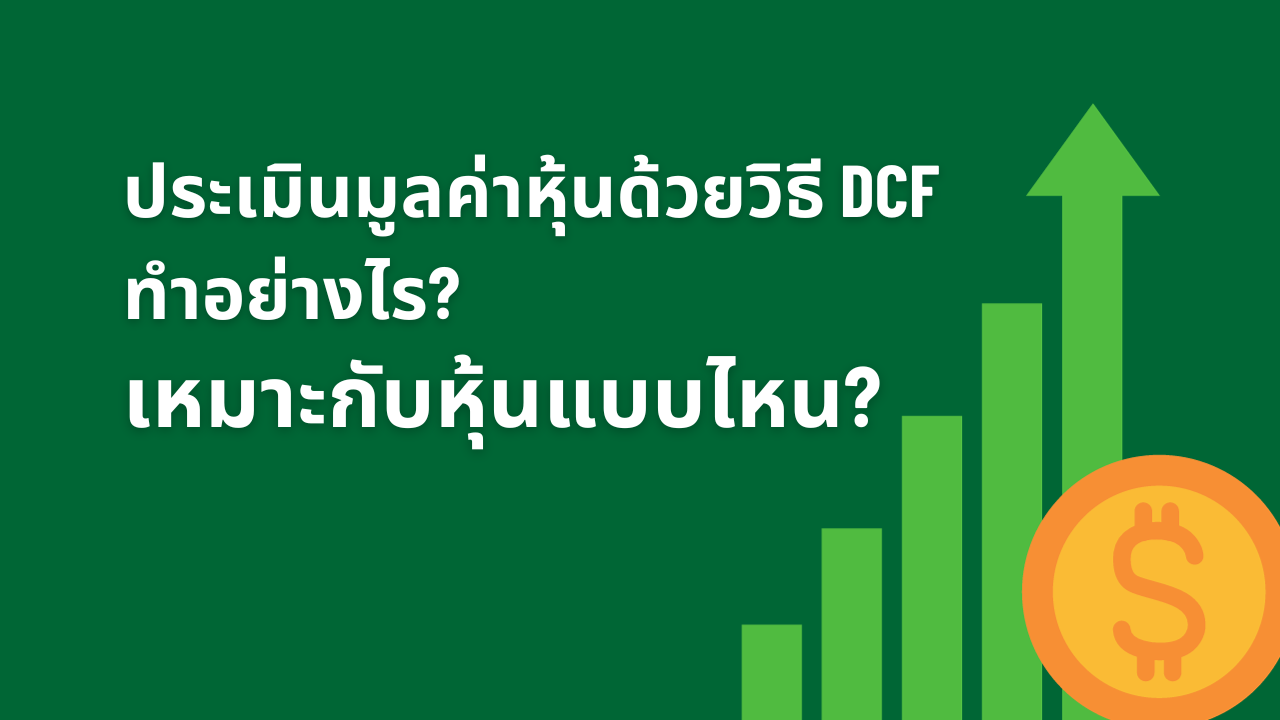 ประเมินมูลค่าหุ้นด้วยวิธี DCF ทำอย่างไร