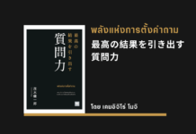 สรุปหนังสือ พลังแห่งการตั้งคำถาม พลังแห่งการตั้งคำถาม