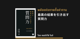 พลังแห่งการตั้งคำถาม