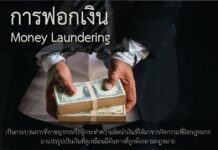 การฟอกเงิน ผลกระทบร้ายแรงต่อเศรษฐกิจและสังคม ฟอกเงิน คืออะไร