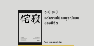 วะบิ ซะบิ แด่ความไม่สมบูรณ์แบบของชีวิต