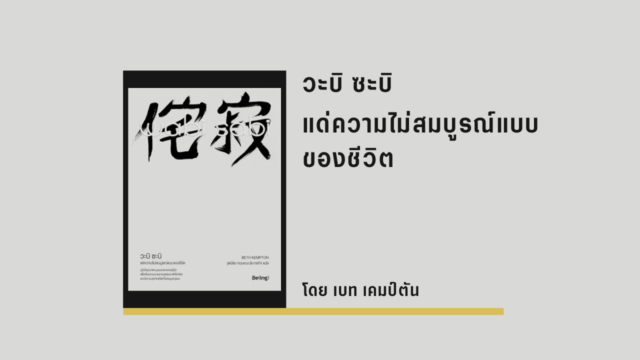 วะบิ ซะบิ แด่ความไม่สมบูรณ์แบบของชีวิต