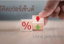 วิธี คิดเปอร์เซ็นต์ ทักษะคณิตศาสตร์พื้นฐาน วิธี คิดเปอร์เซ็นต์