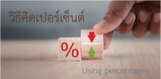 วิธี คิดเปอร์เซ็นต์