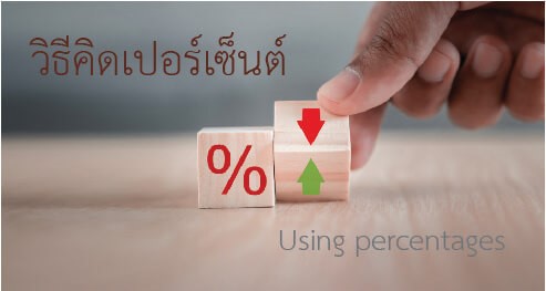 วิธี คิดเปอร์เซ็นต์