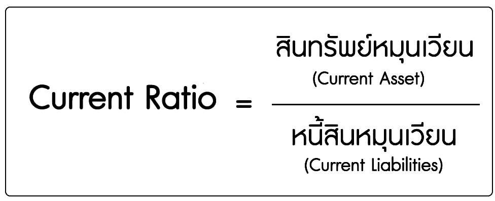 สูตรการคำนวณ current ratio